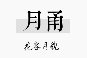 月甬名字的寓意及含义