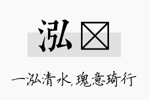 泓埼名字的寓意及含义