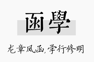 函学名字的寓意及含义