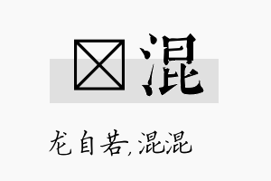 洺混名字的寓意及含义