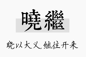 晓继名字的寓意及含义