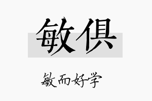 敏俱名字的寓意及含义