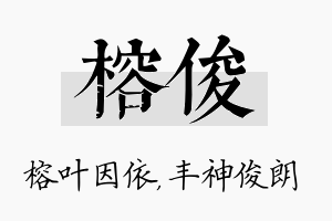 榕俊名字的寓意及含义