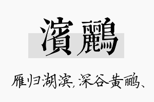 滨鹂名字的寓意及含义