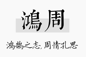 鸿周名字的寓意及含义