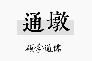 通墩名字的寓意及含义