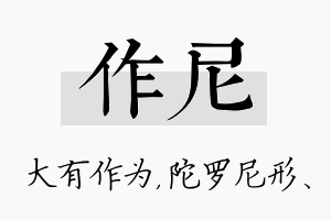 作尼名字的寓意及含义