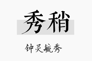 秀稍名字的寓意及含义