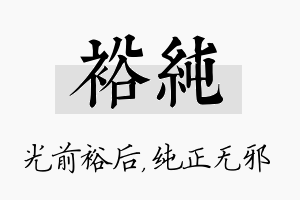 裕纯名字的寓意及含义