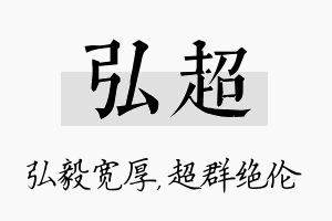 弘超名字的寓意及含义