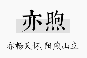 亦煦名字的寓意及含义