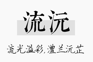 流沅名字的寓意及含义