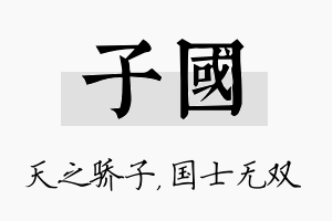 子国名字的寓意及含义