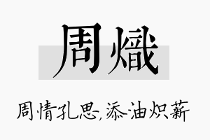 周炽名字的寓意及含义