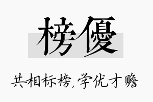 榜优名字的寓意及含义