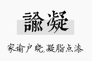 谕凝名字的寓意及含义