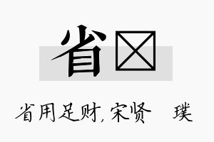 省琎名字的寓意及含义