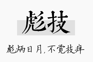 彪技名字的寓意及含义