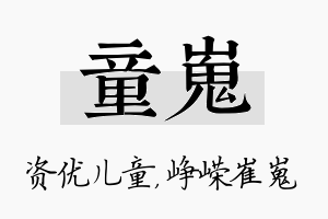 童嵬名字的寓意及含义