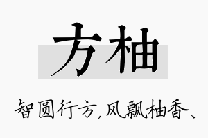 方柚名字的寓意及含义