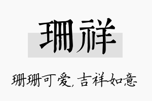 珊祥名字的寓意及含义