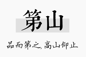 第山名字的寓意及含义