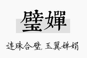 璧婵名字的寓意及含义