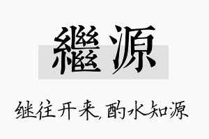 继源名字的寓意及含义