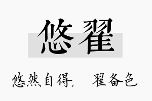 悠翟名字的寓意及含义