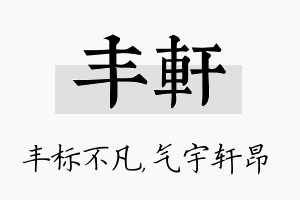 丰轩名字的寓意及含义