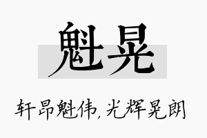 魁晃名字的寓意及含义