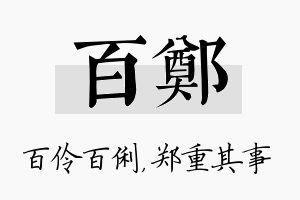 百郑名字的寓意及含义