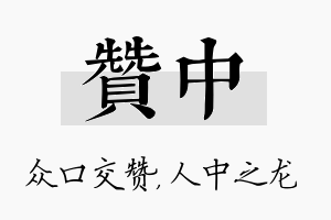 赞中名字的寓意及含义