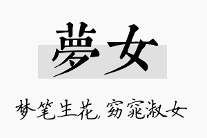 梦女名字的寓意及含义