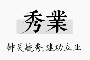 秀业名字的寓意及含义