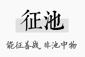 征池名字的寓意及含义