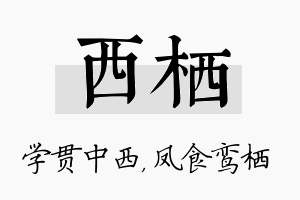 西栖名字的寓意及含义