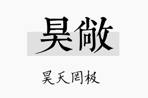 昊敞名字的寓意及含义