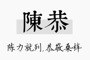 陈恭名字的寓意及含义