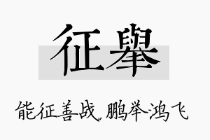 征举名字的寓意及含义