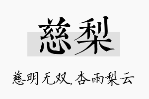 慈梨名字的寓意及含义