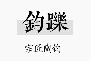 钧跞名字的寓意及含义