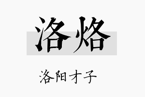 洛烙名字的寓意及含义