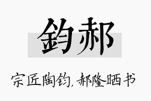 钧郝名字的寓意及含义