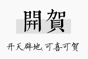 开贺名字的寓意及含义