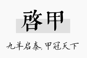 启甲名字的寓意及含义