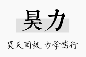 昊力名字的寓意及含义