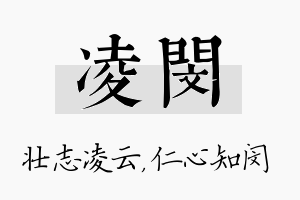 凌闵名字的寓意及含义