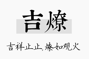 吉燎名字的寓意及含义