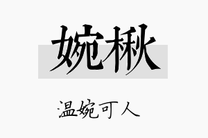 婉楸名字的寓意及含义